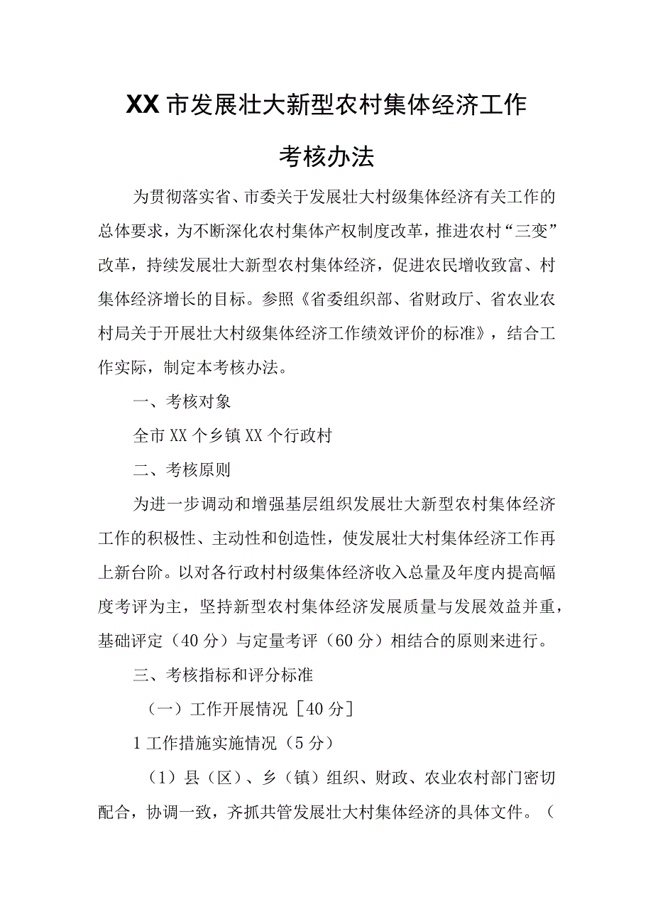 XX市发展壮大新型农村集体经济工作考核办法.docx_第1页