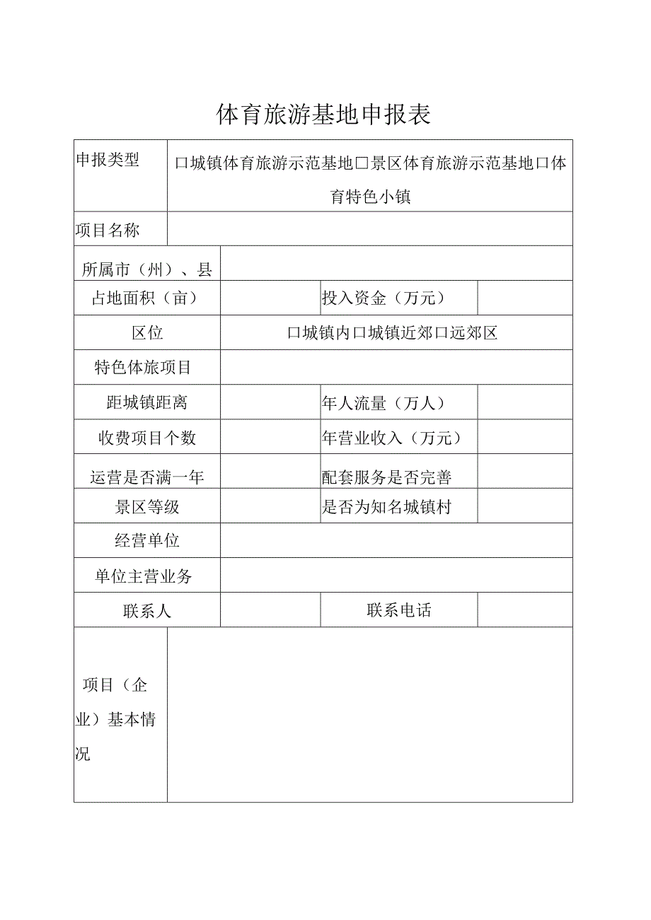 体育旅游基地申报表.docx_第1页