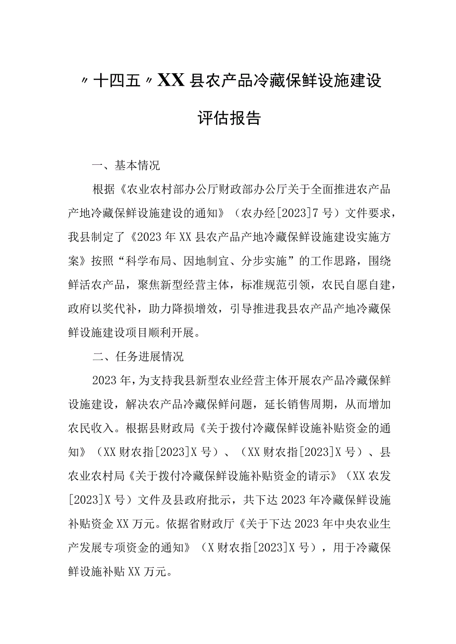 “十四五”XX县农产品冷藏保鲜设施建设评估报告.docx_第1页