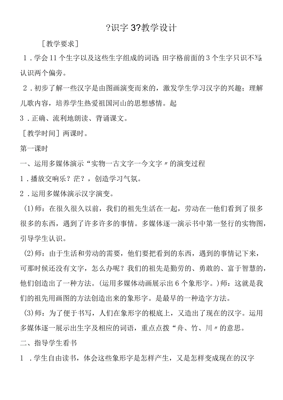 《识字3》教学设计.docx_第1页