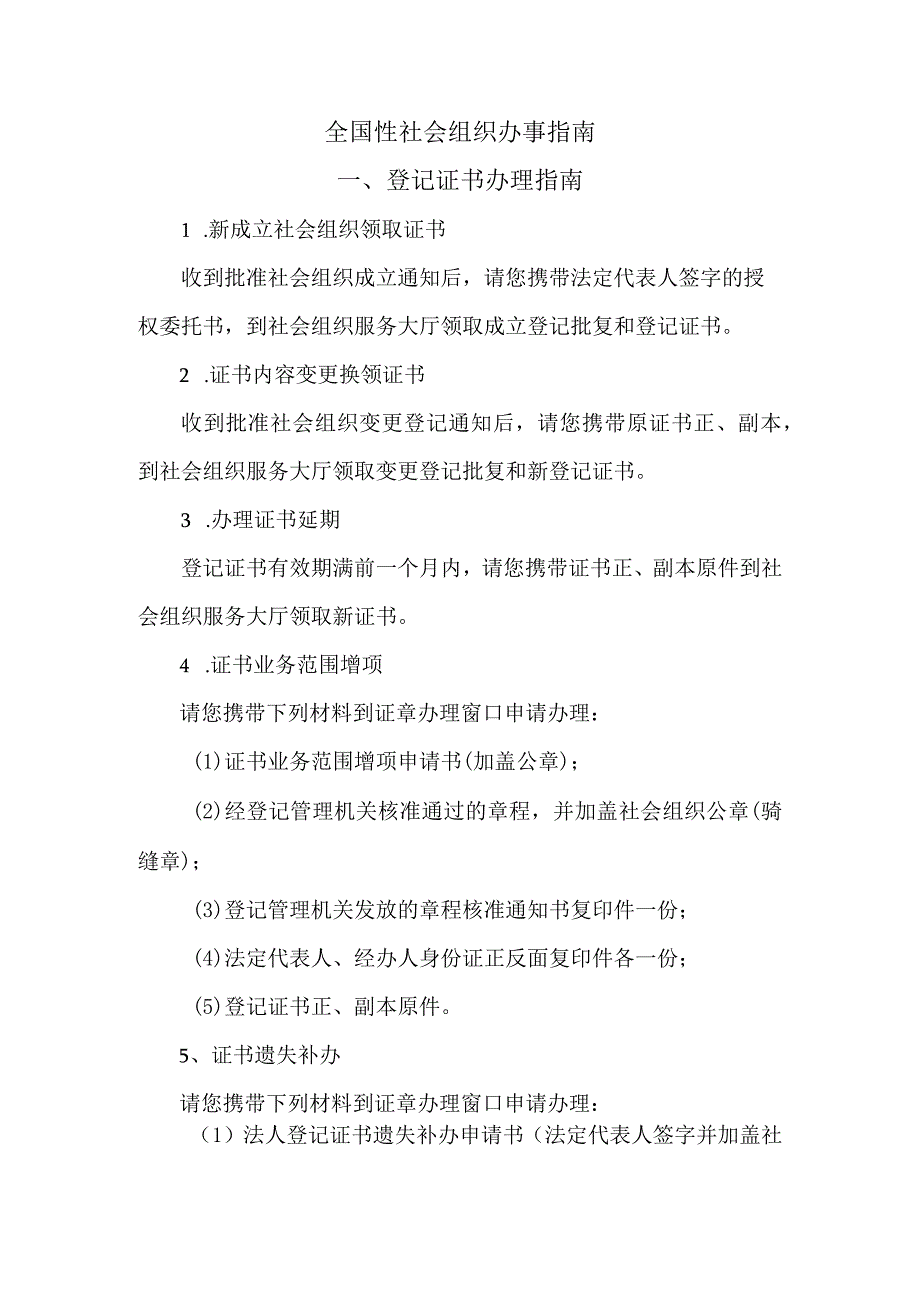 全国性社会组织登记证书办理、印章刻制办事指南.docx_第1页