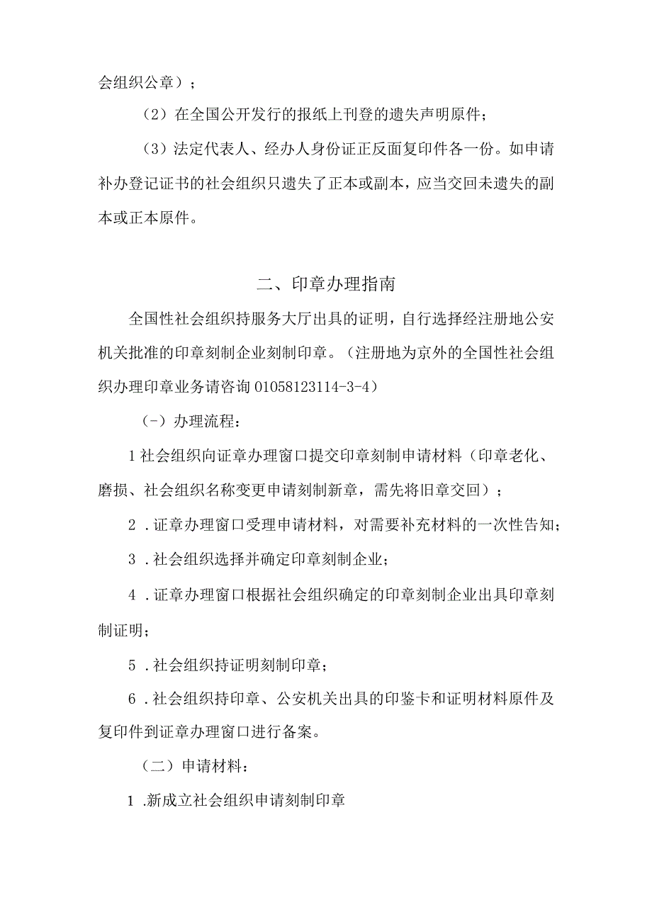 全国性社会组织登记证书办理、印章刻制办事指南.docx_第2页