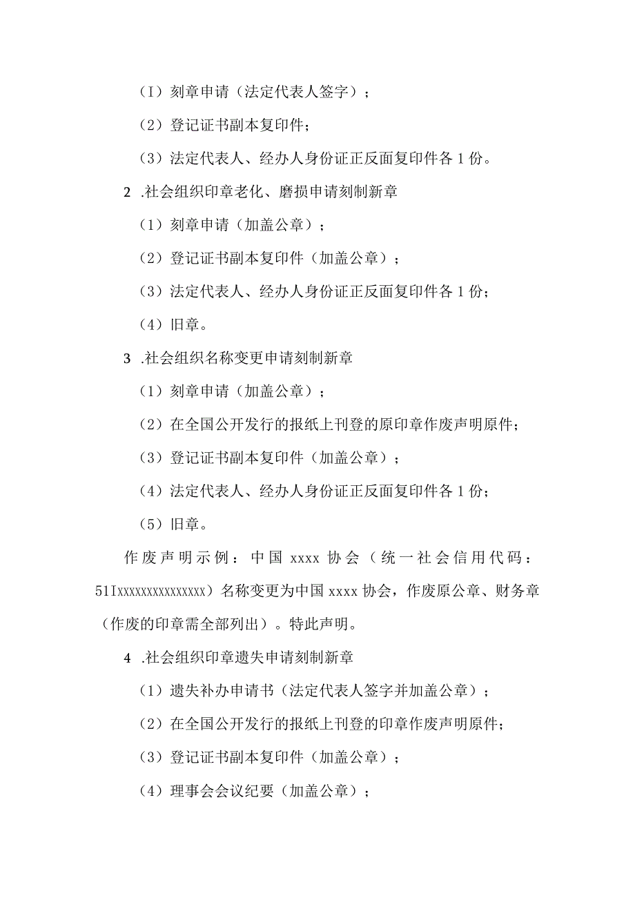 全国性社会组织登记证书办理、印章刻制办事指南.docx_第3页