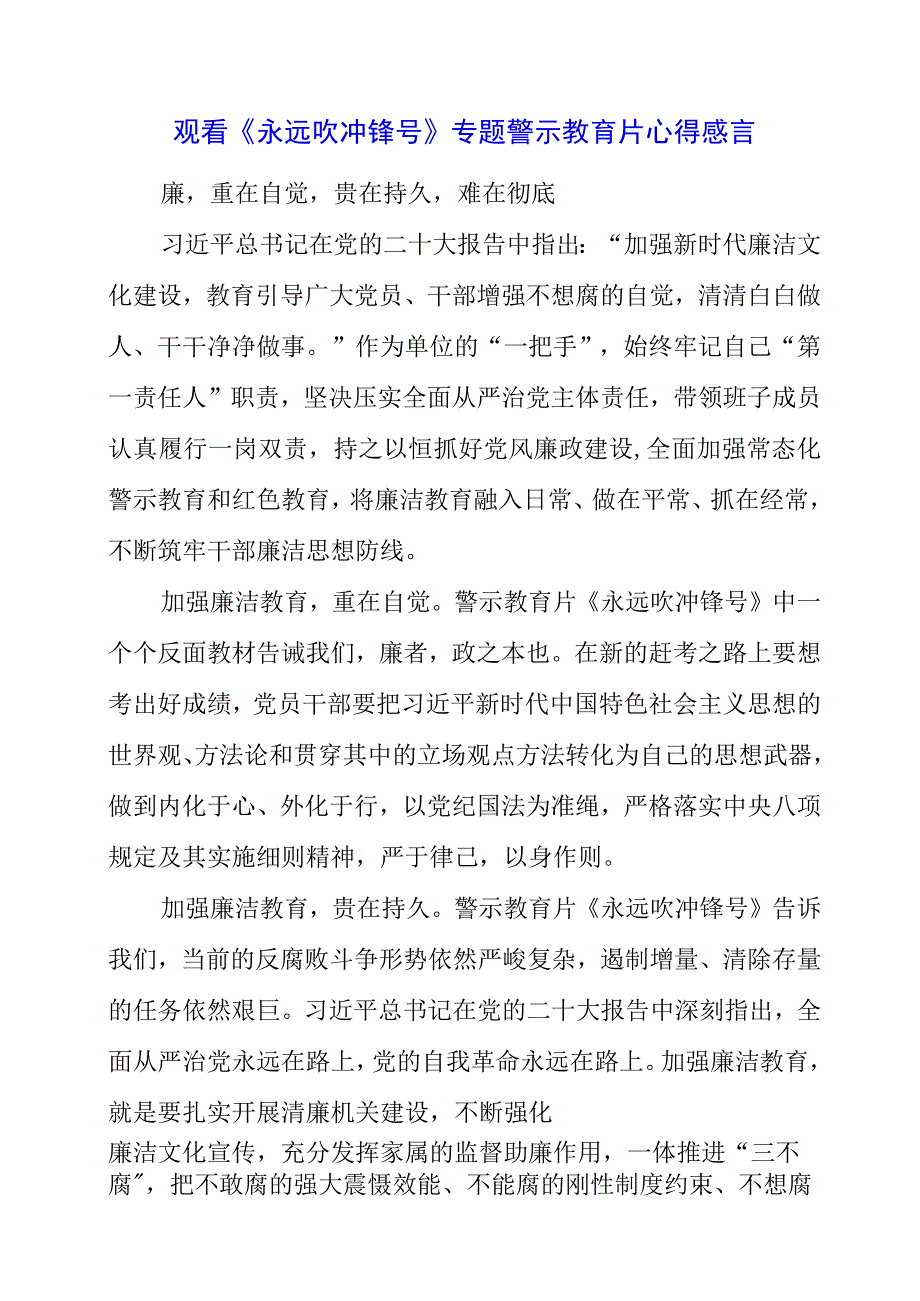 党员干部观看《永远吹冲锋号》专题警示教育片心得感言.docx_第1页