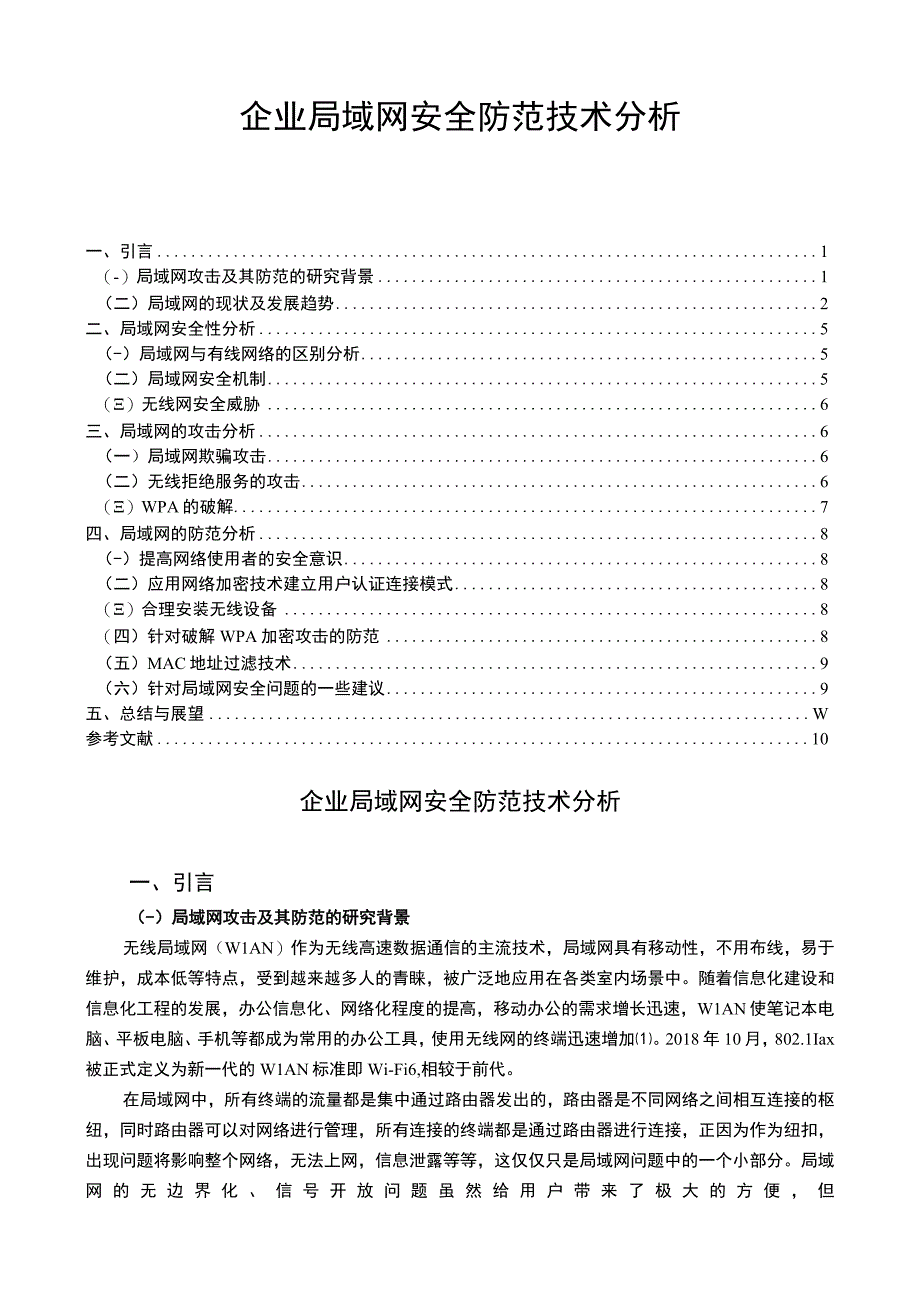 【《企业局域网安全防范技术分析》8500字（论文）】.docx_第1页