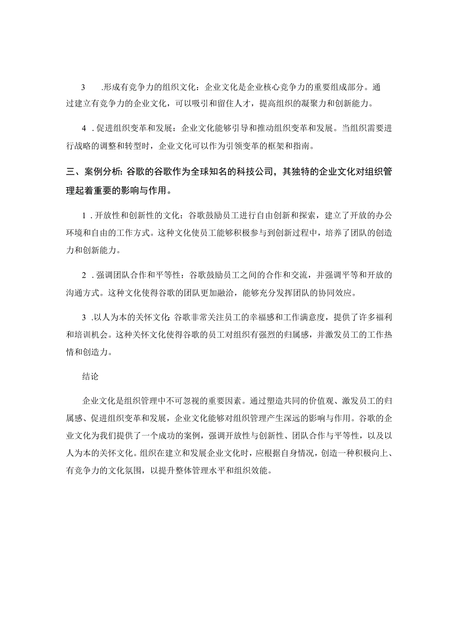 企业文化对组织管理的影响与作用.docx_第2页