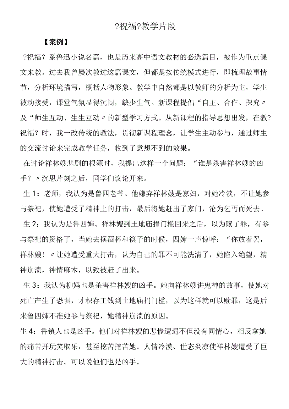 《祝福》教学片段.docx_第1页