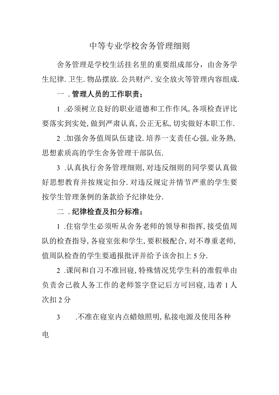 中等专业学校舍务管理细则.docx_第1页