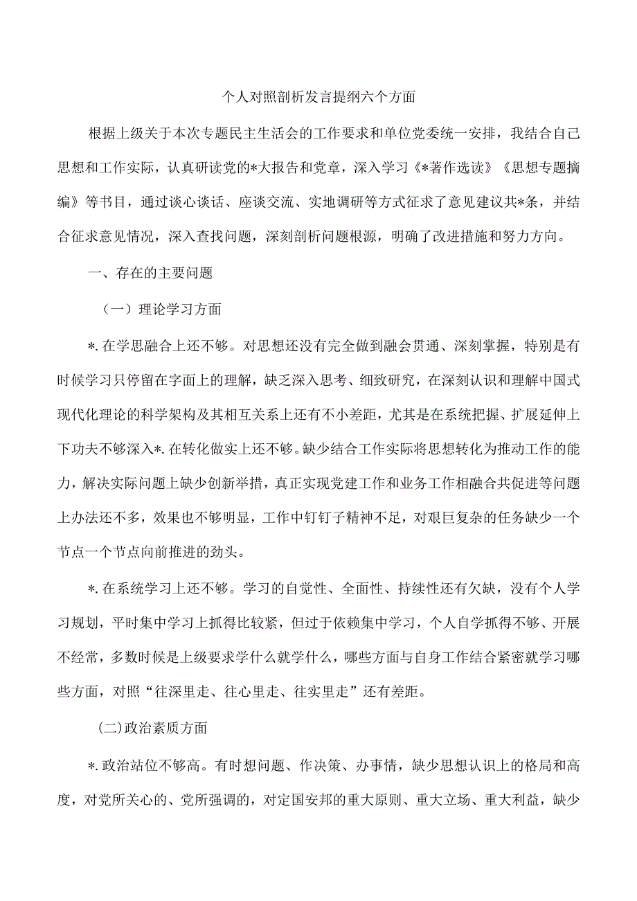 个人对照剖析发言提纲六个方面.docx_第1页