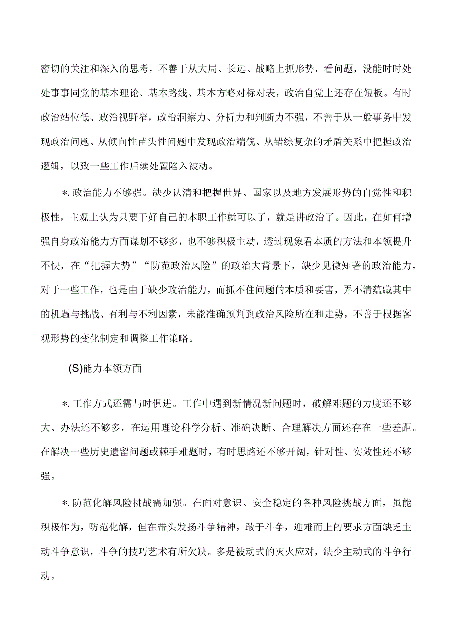 个人对照剖析发言提纲六个方面.docx_第2页