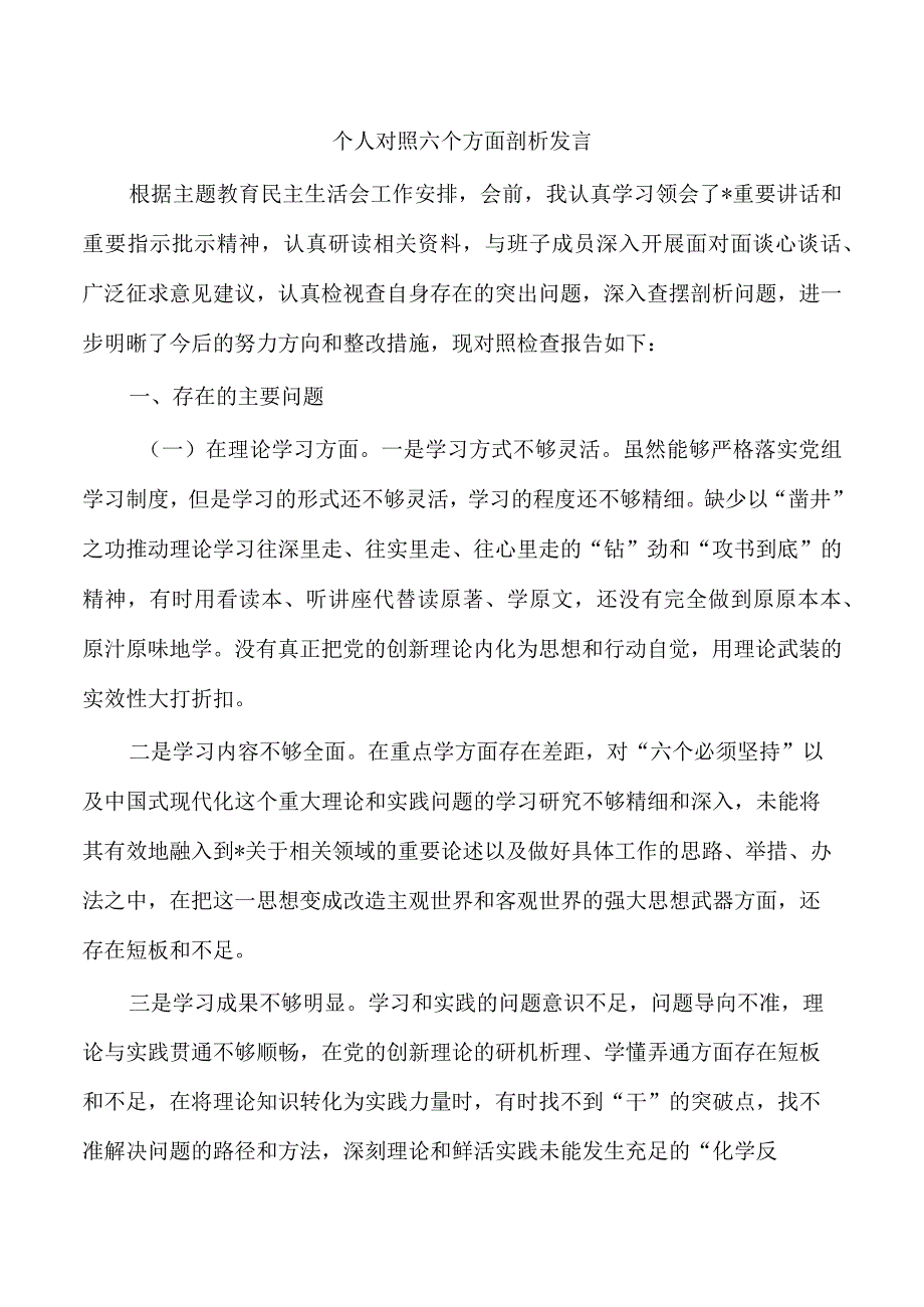 个人对照六个方面剖析发言.docx_第1页