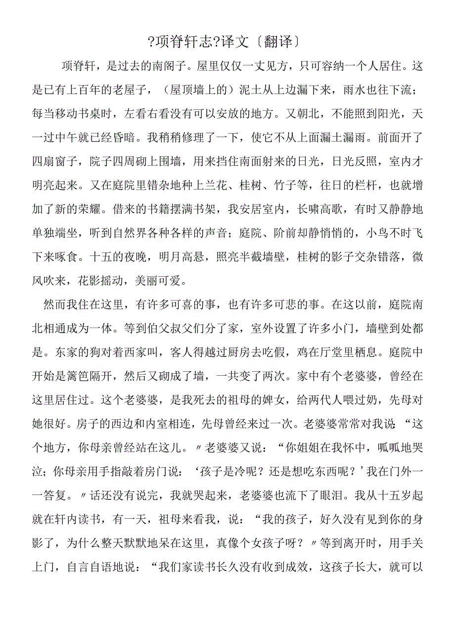 《项脊轩志》译文（翻译）.docx_第1页