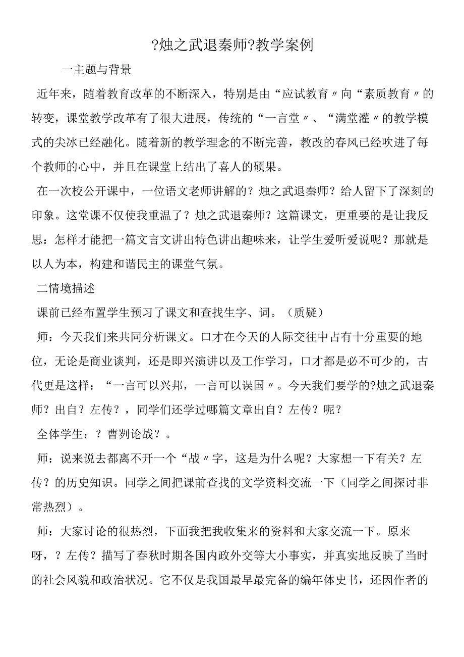 《烛之武退秦师》教学案例.docx_第1页