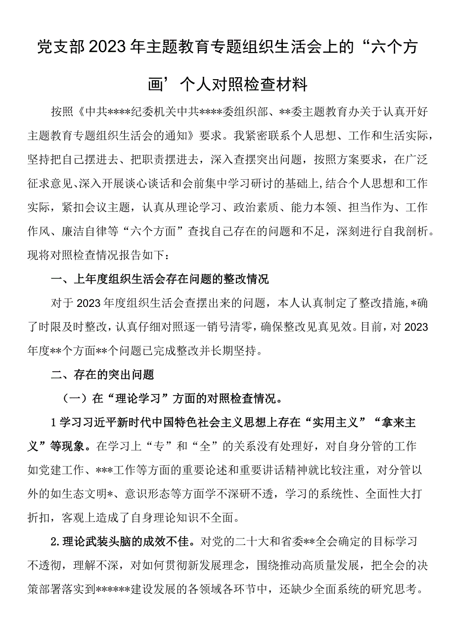 党支部2023年主题教育专题组织生活会上的“六个方面”个人对照检查材料.docx_第1页