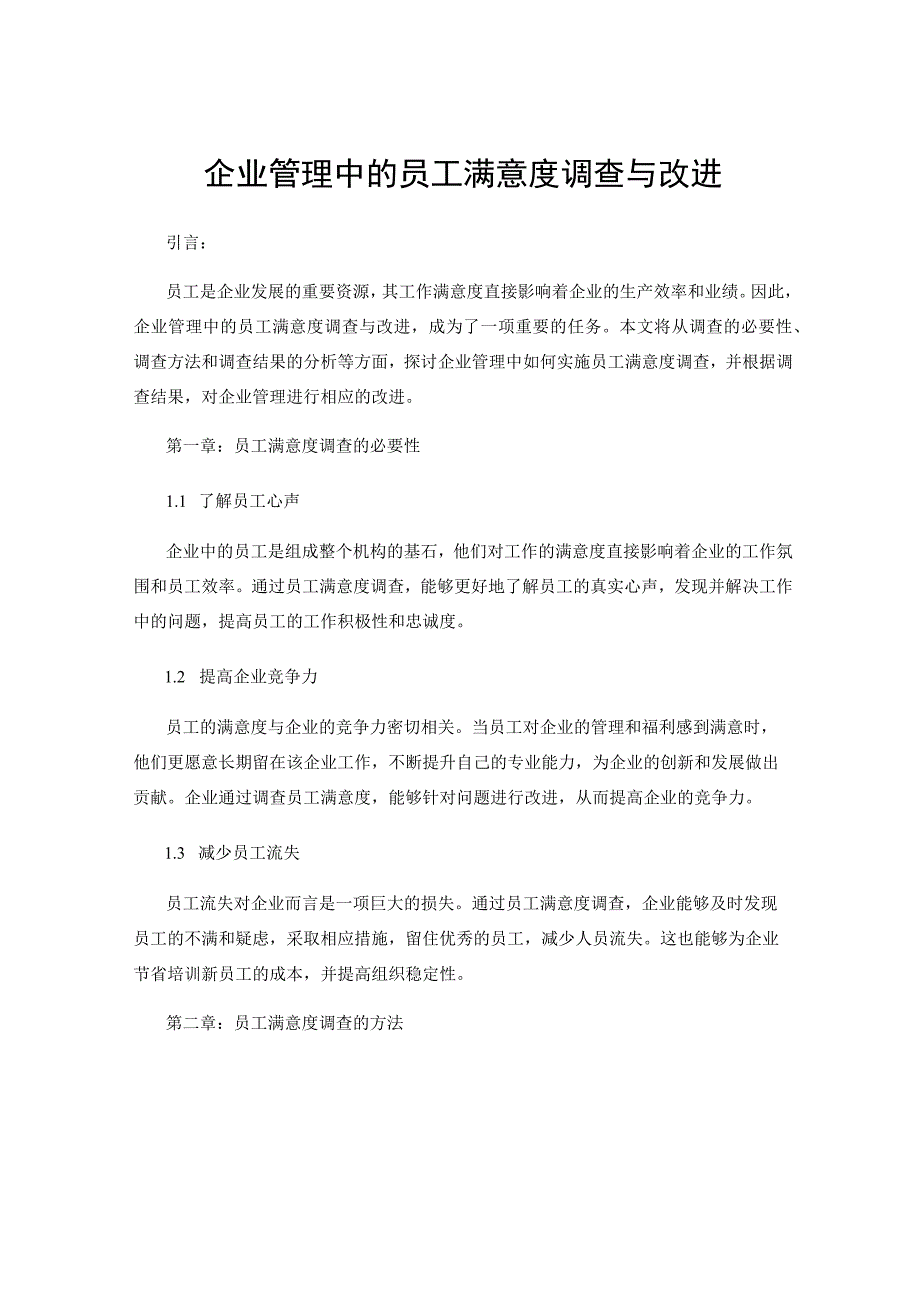 企业管理中的员工满意度调查与改进.docx_第1页