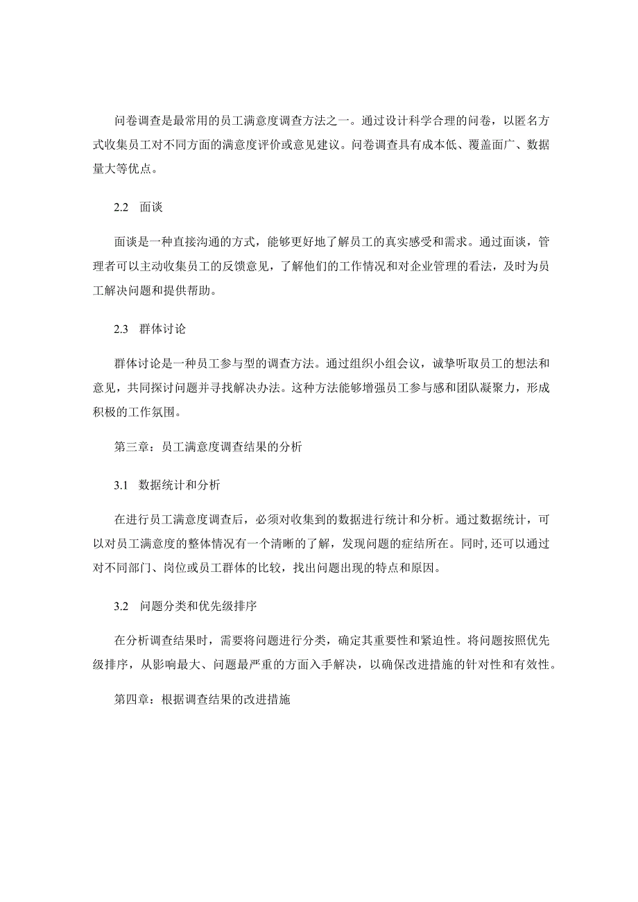 企业管理中的员工满意度调查与改进.docx_第2页