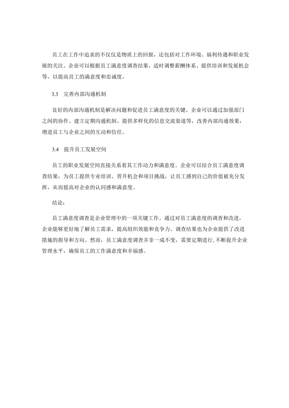 企业管理中的员工满意度调查与改进.docx_第3页