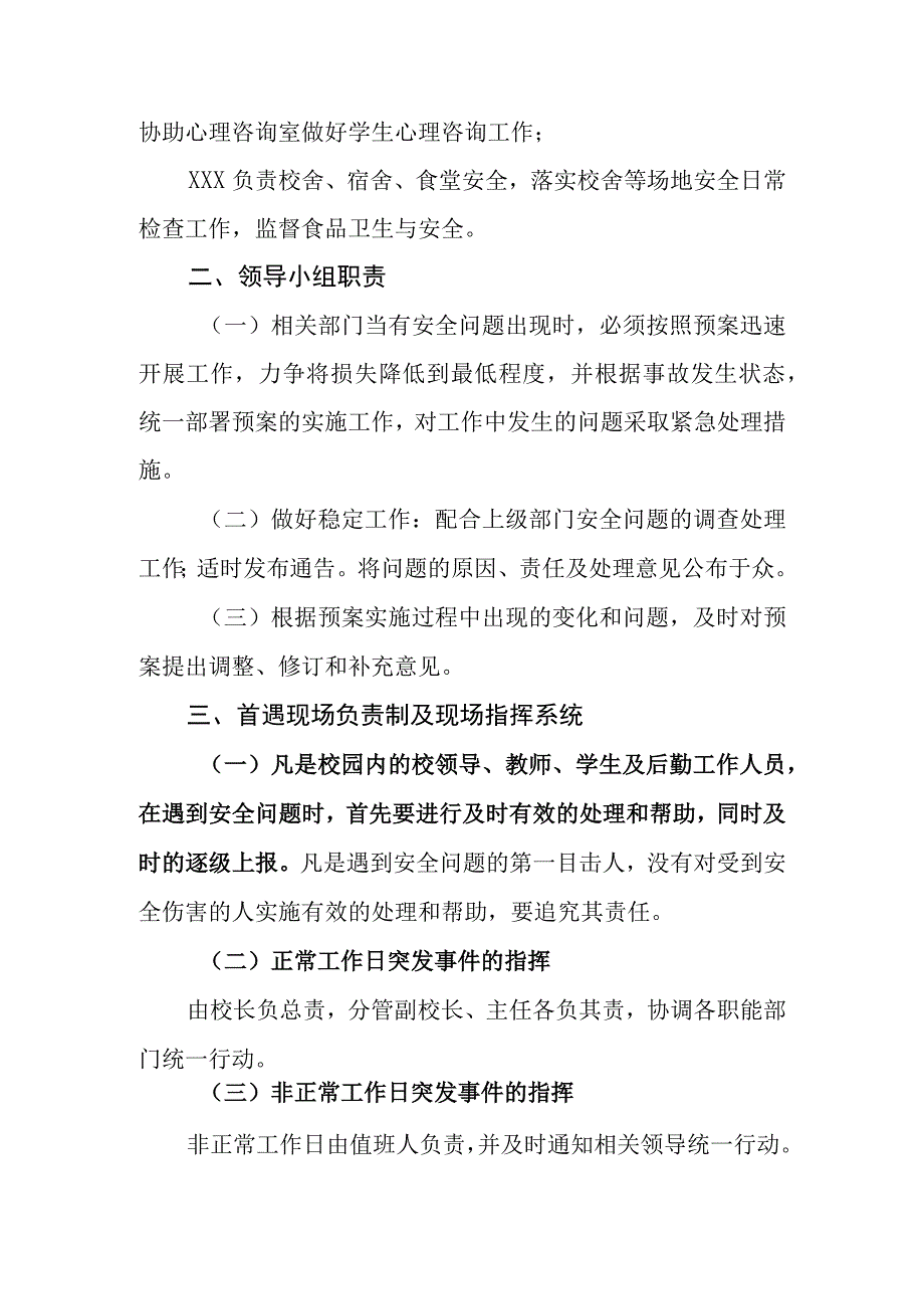 中学校园安全事故预防与处置预案.docx_第1页