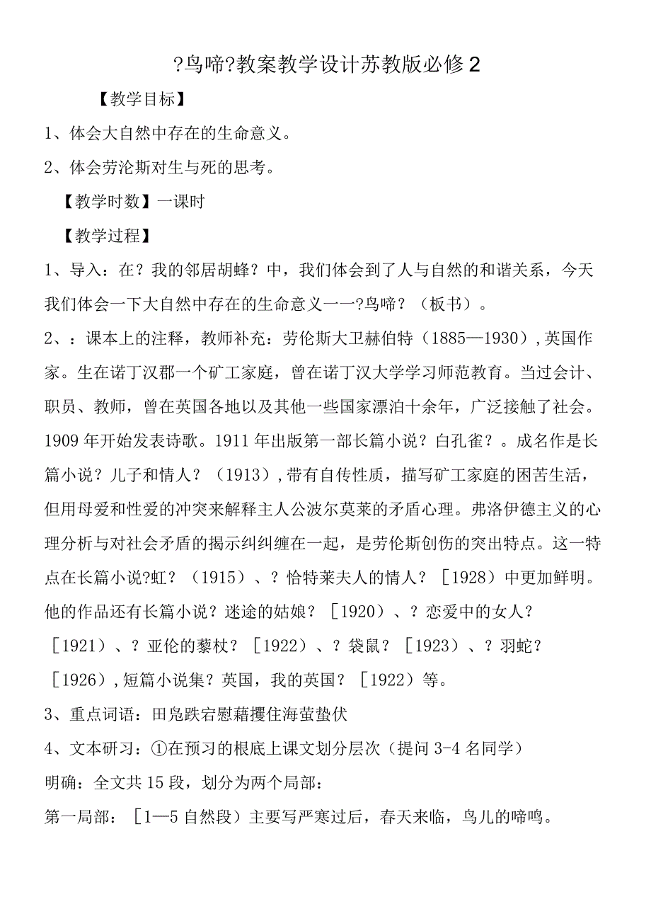 《鸟啼》教案教学设计 苏教版必修2.docx_第1页