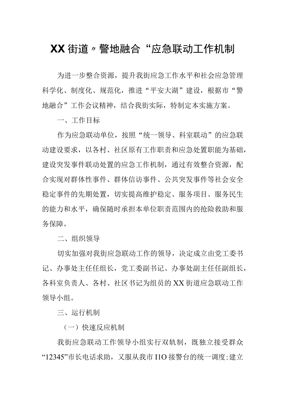 XX街道“警地融合”应急联动工作机制.docx_第1页