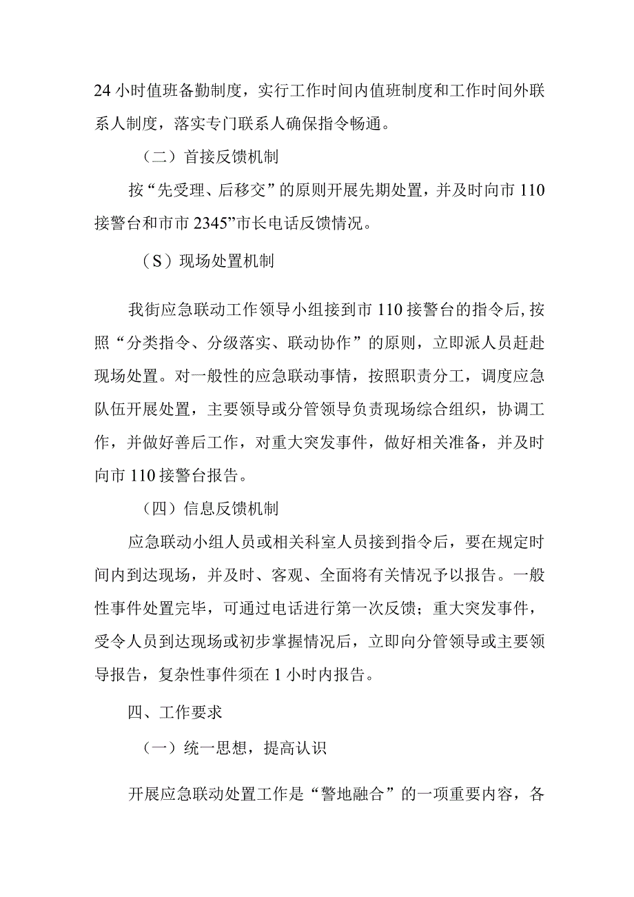 XX街道“警地融合”应急联动工作机制.docx_第2页