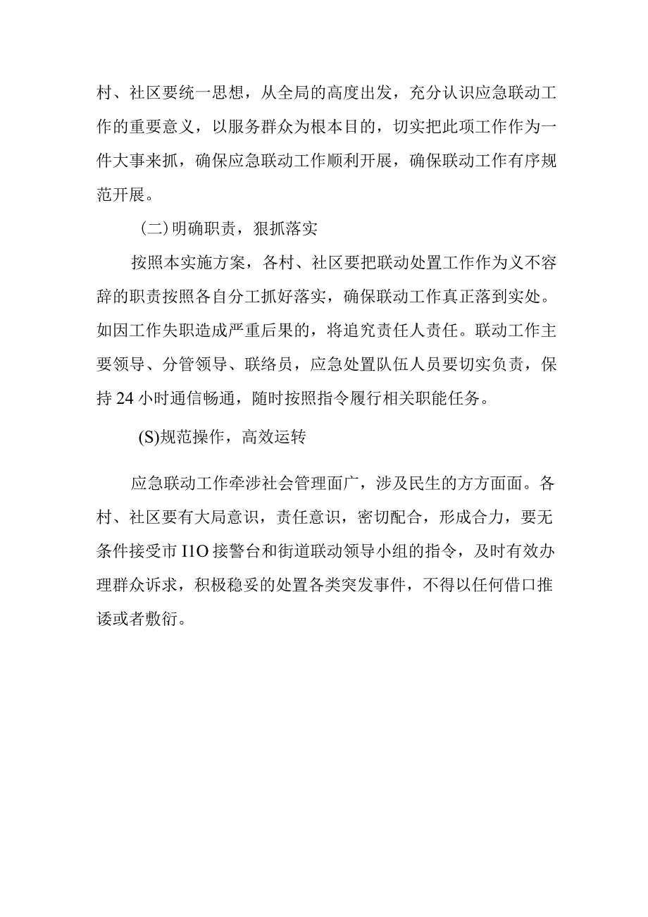 XX街道“警地融合”应急联动工作机制.docx_第3页