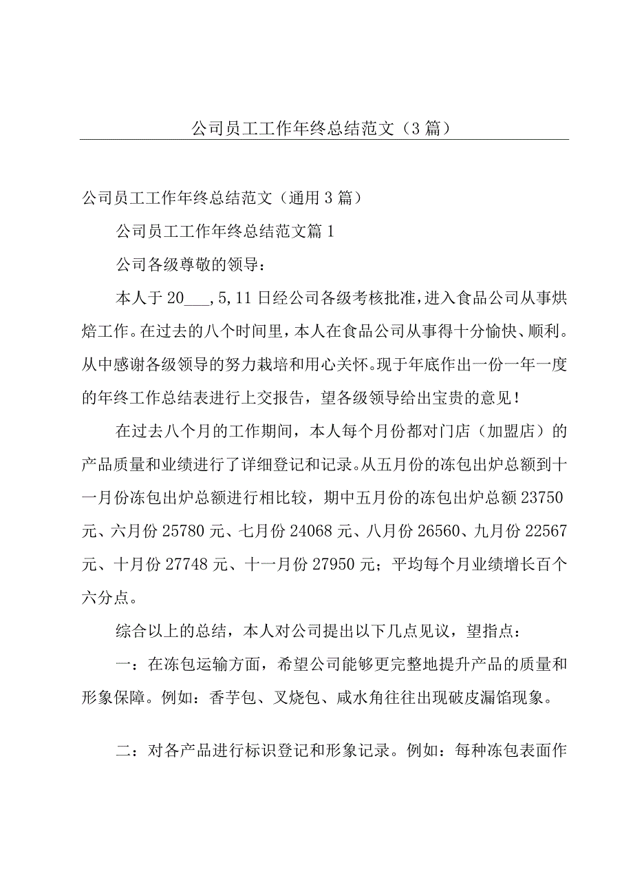 公司员工工作年终总结范文（3篇）.docx_第1页