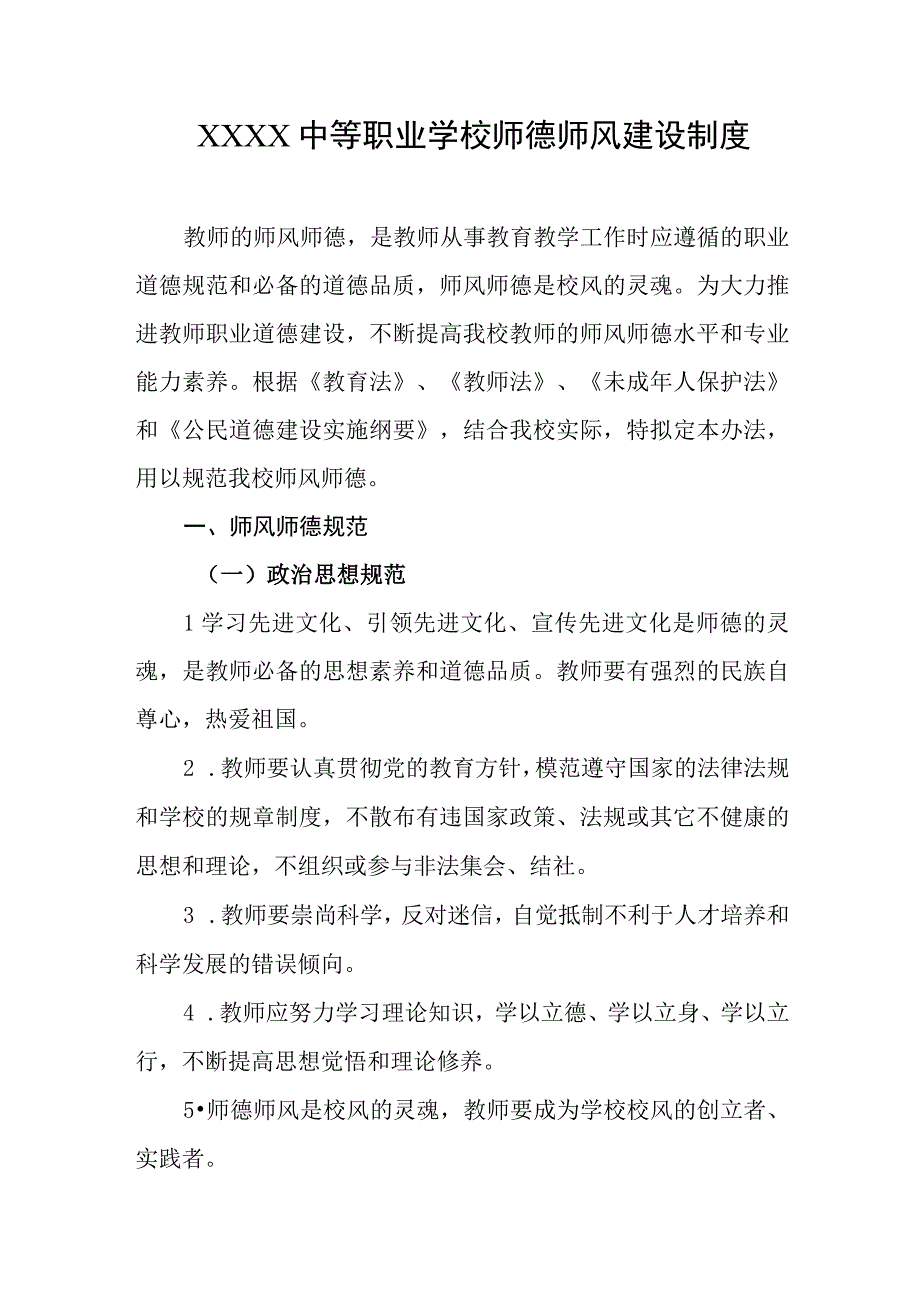 中等职业学校师德师风建设制度.docx_第1页