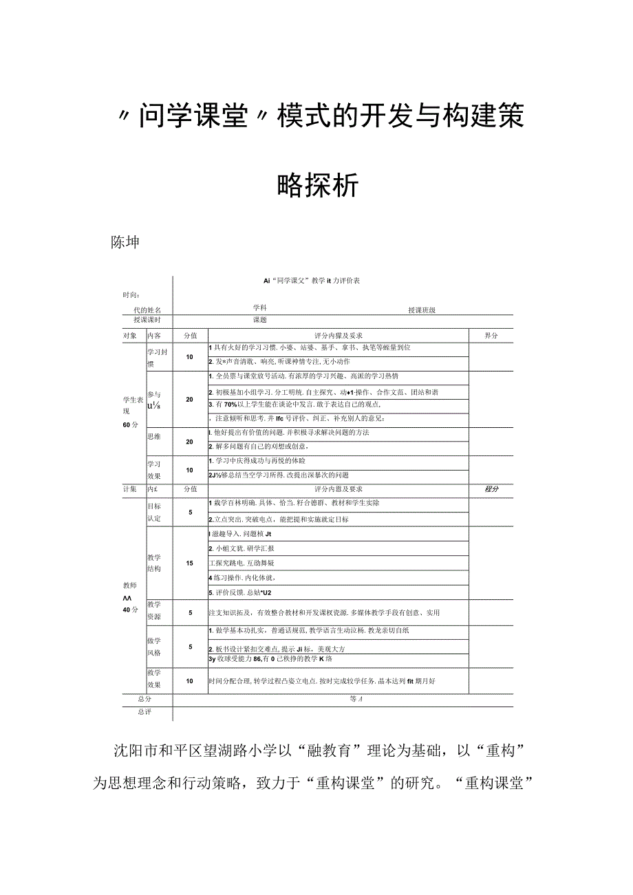 “问学课堂”模式的开发与构建策略探析.docx_第1页