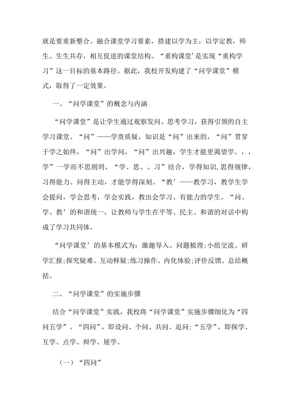 “问学课堂”模式的开发与构建策略探析.docx_第2页