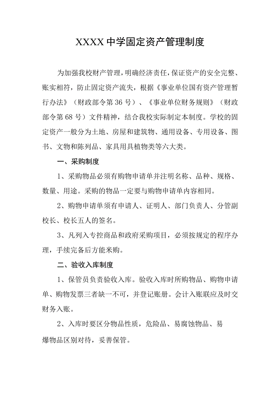 中学固定资产管理制度(1).docx_第1页