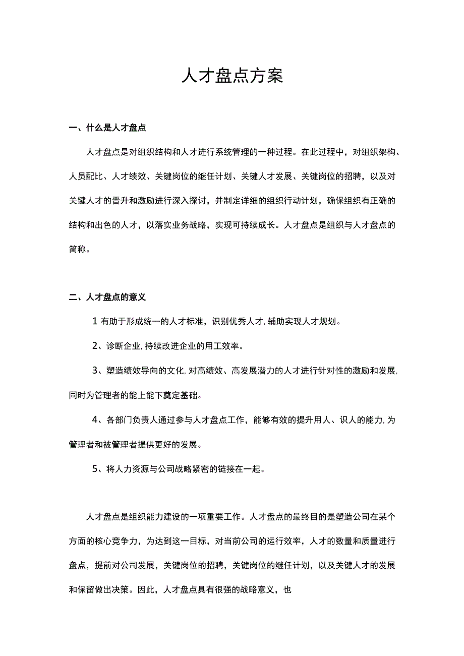 人才盘点方案(参考).docx_第1页