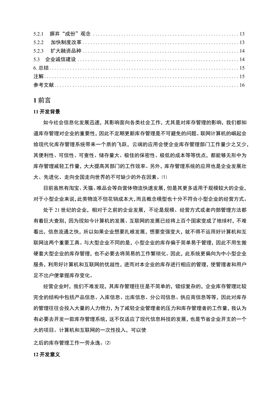 【《基于web的库存管理系统的设计与实现》10000字（论文）】.docx_第2页