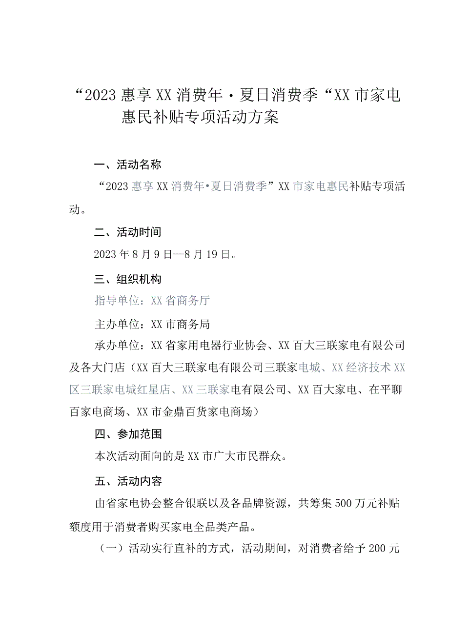 XX市商务局家电惠民补贴专项活动方案.docx_第3页