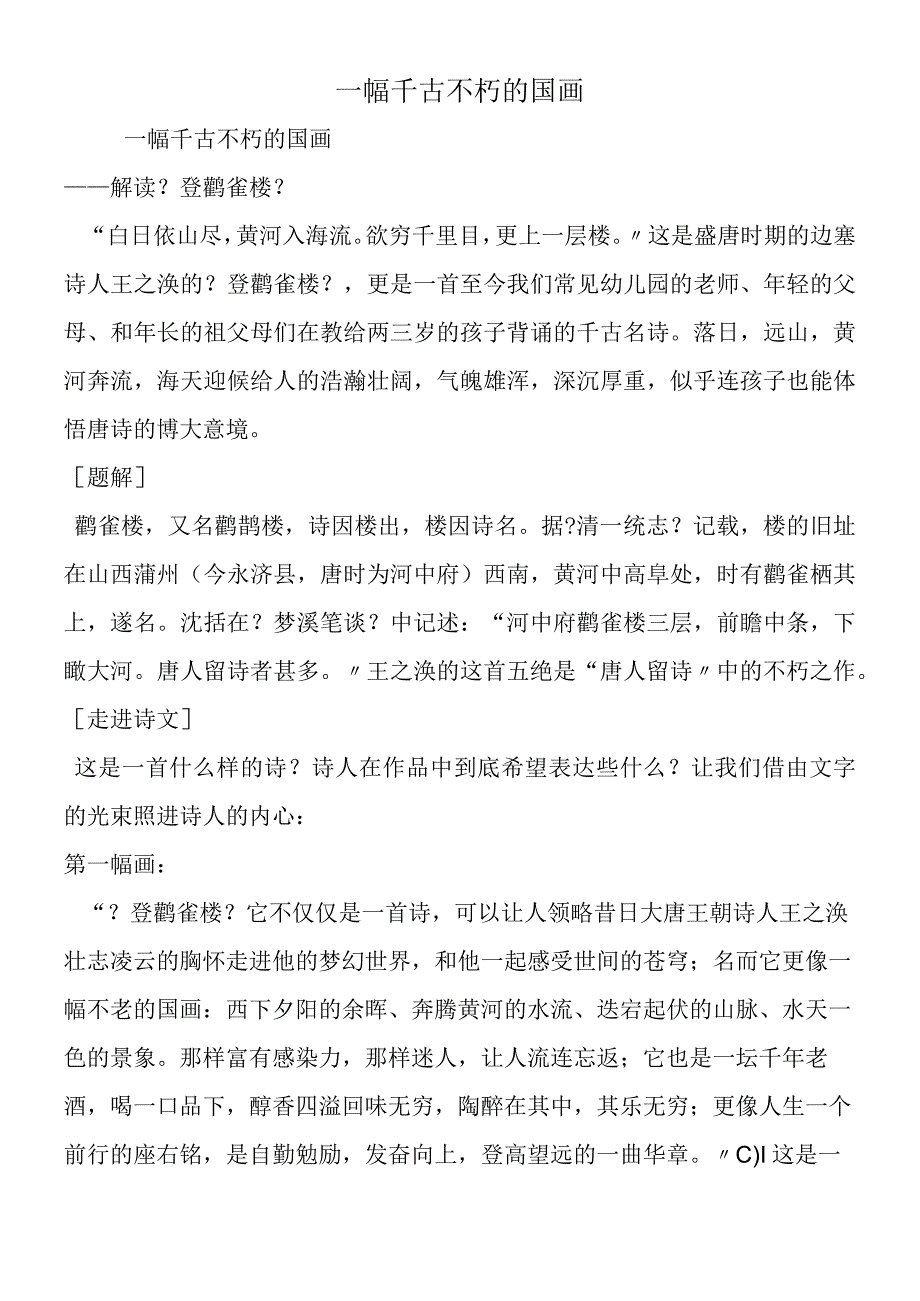 一幅千古不朽的国画.docx_第1页