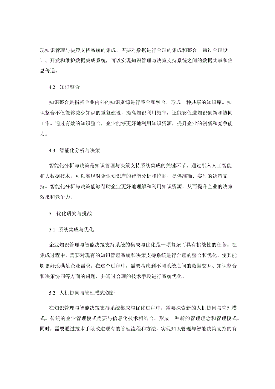 企业知识管理与智能决策支持系统的集成与优化研究.docx_第2页