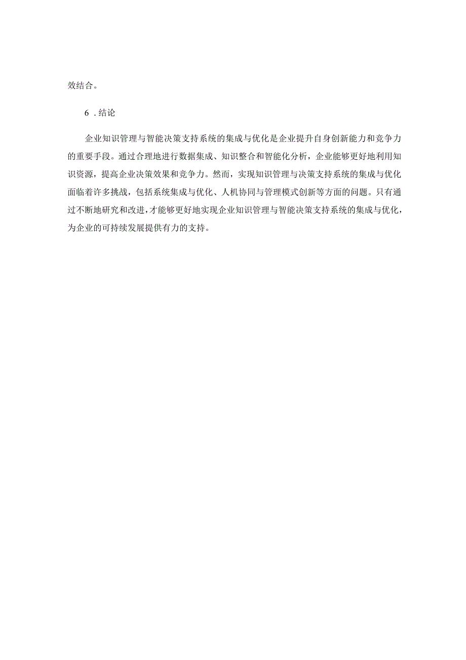 企业知识管理与智能决策支持系统的集成与优化研究.docx_第3页