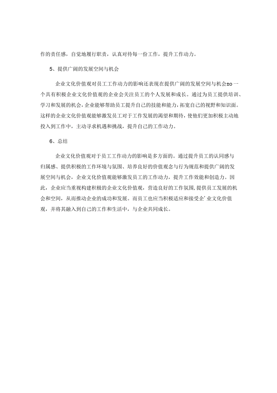 企业文化价值观对员工工作动力的影响.docx_第2页