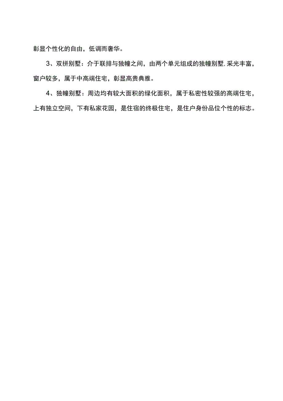 住建部别墅的定义和标准.docx_第2页