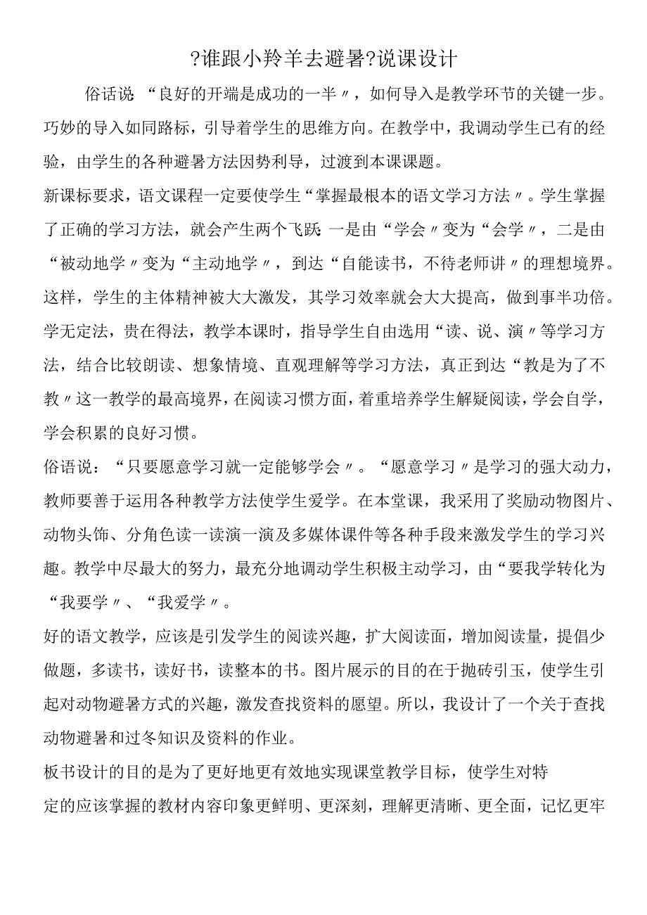 《谁跟小羚羊去避暑》说课设计.docx_第1页