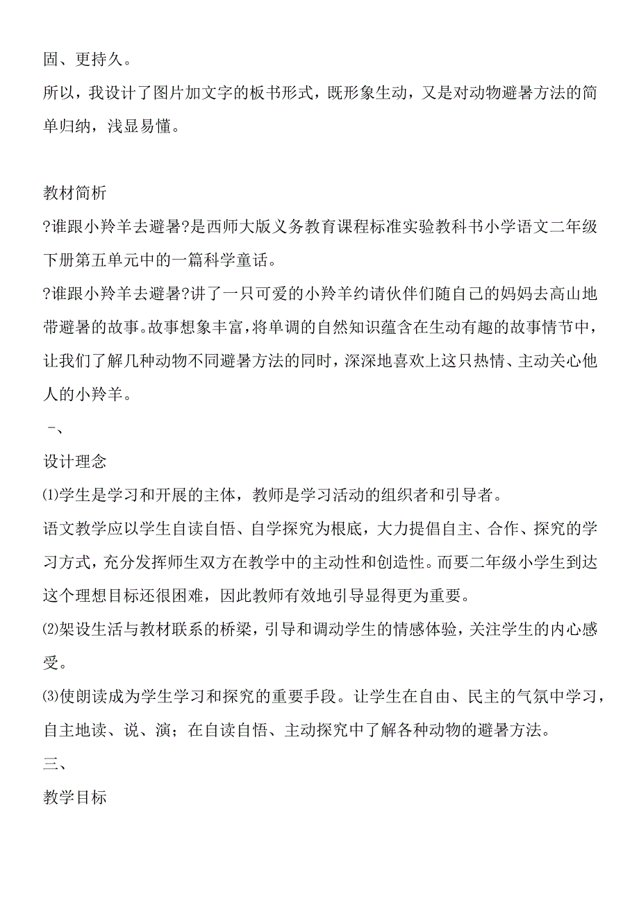 《谁跟小羚羊去避暑》说课设计.docx_第2页