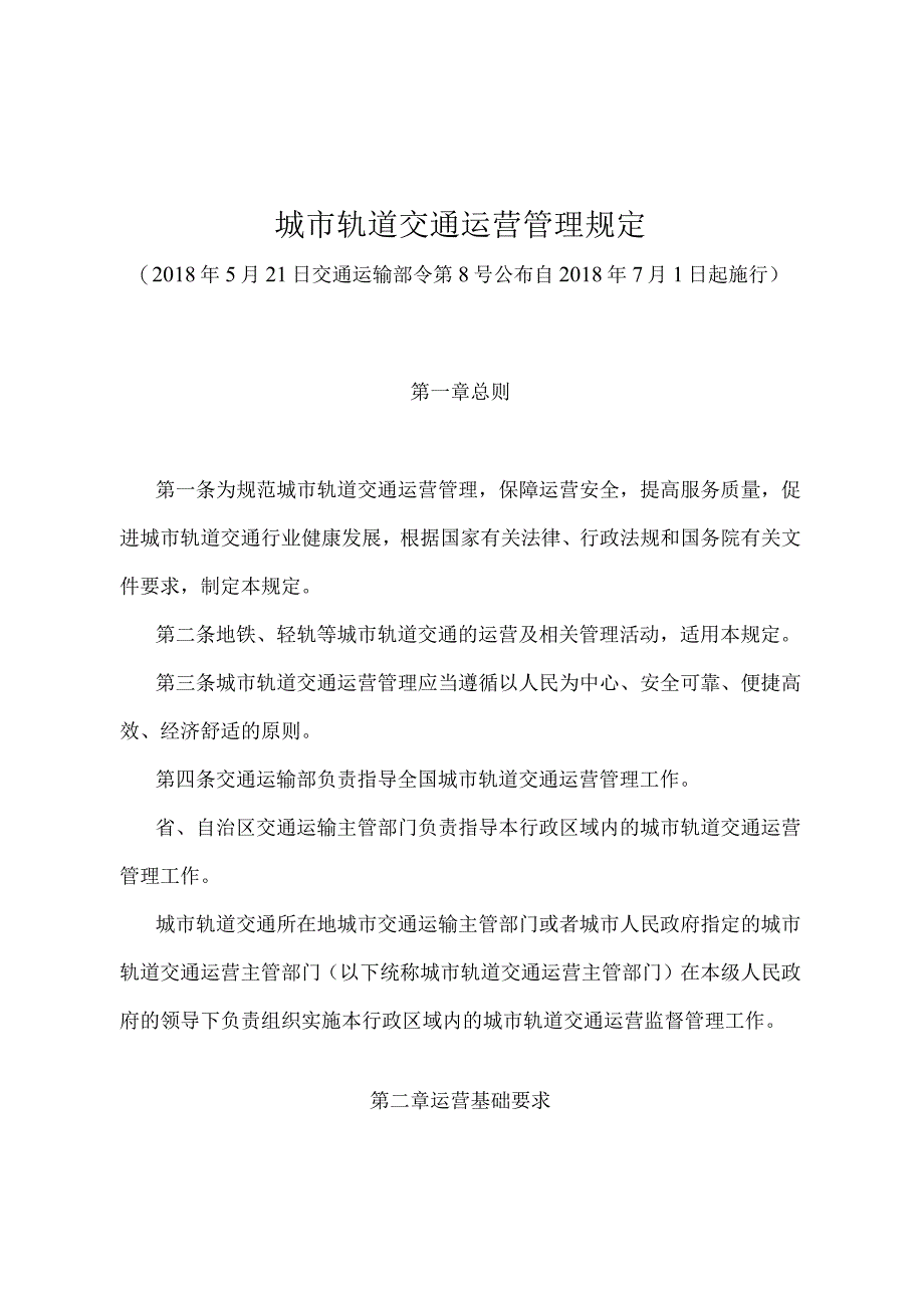 《城市轨道交通运营管理规定》（交通运输部令第8号）.docx_第1页