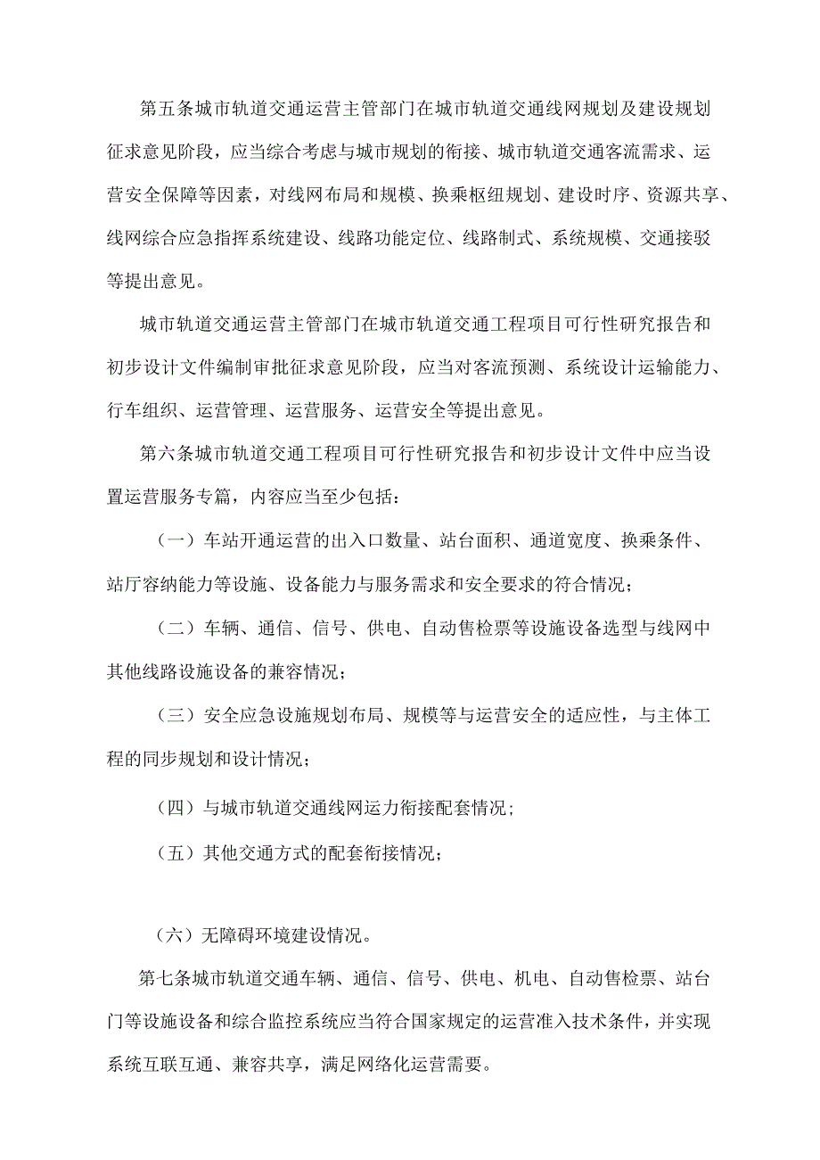 《城市轨道交通运营管理规定》（交通运输部令第8号）.docx_第2页