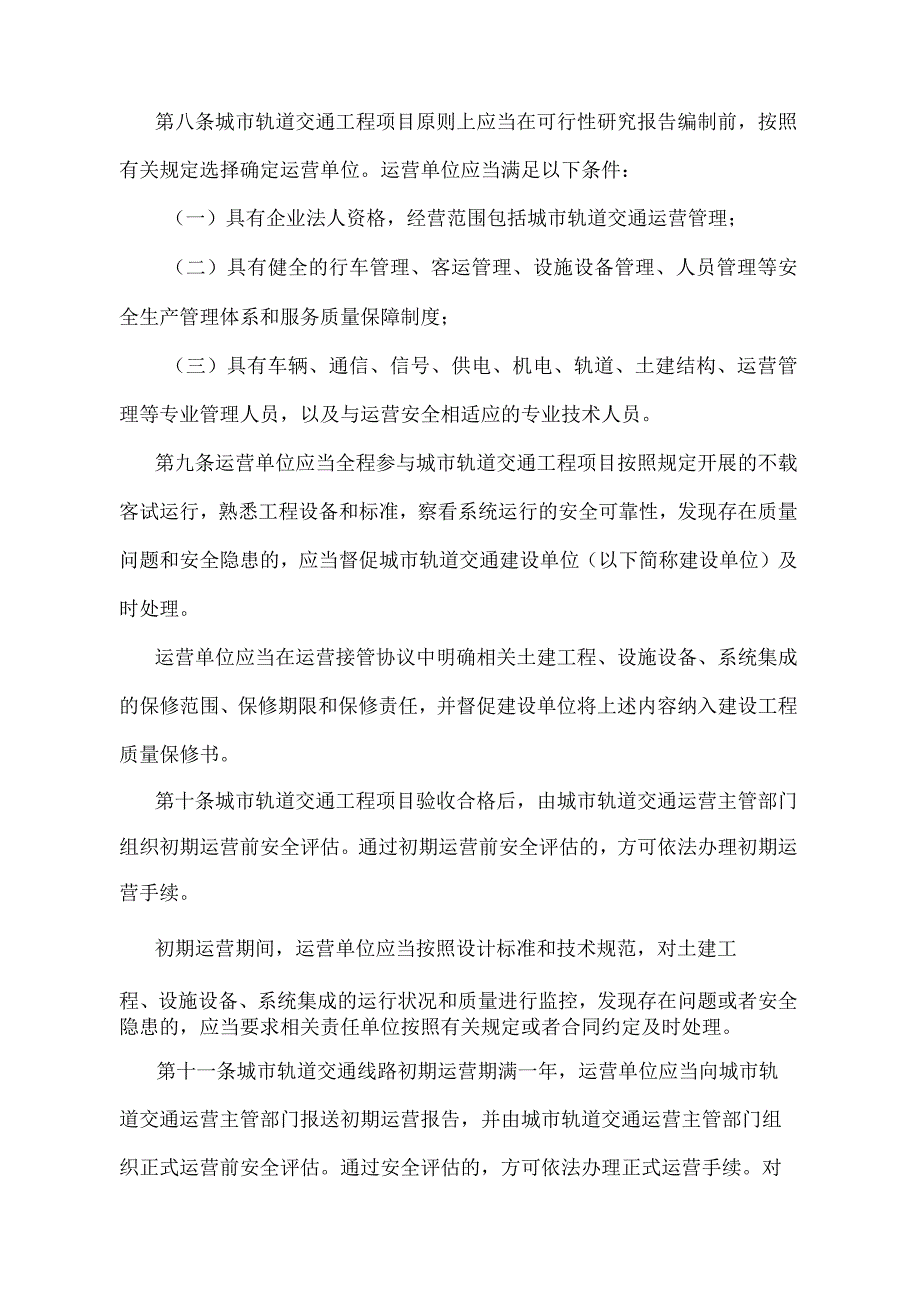 《城市轨道交通运营管理规定》（交通运输部令第8号）.docx_第3页