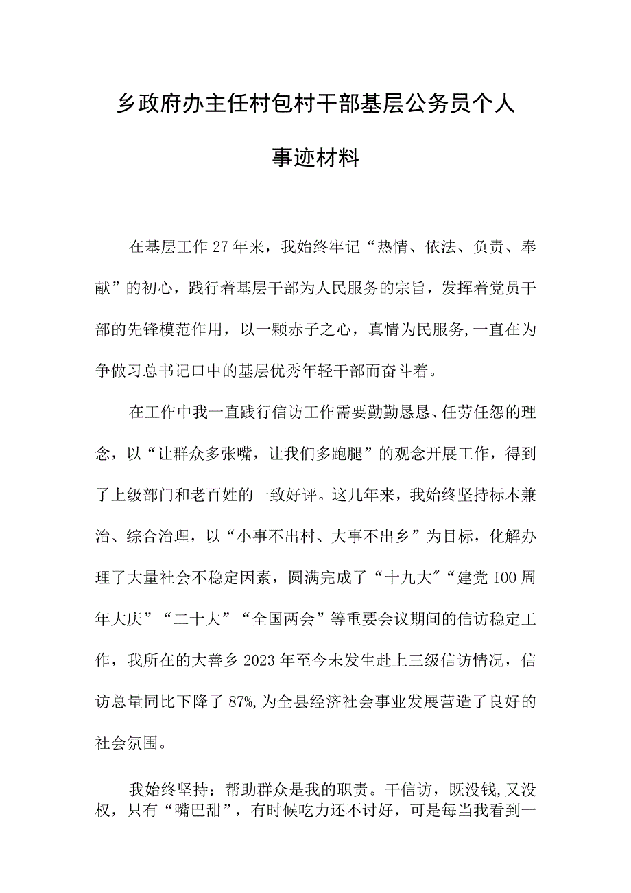 乡政府办主任村包村干部基层公务员个人事迹材料.docx_第1页