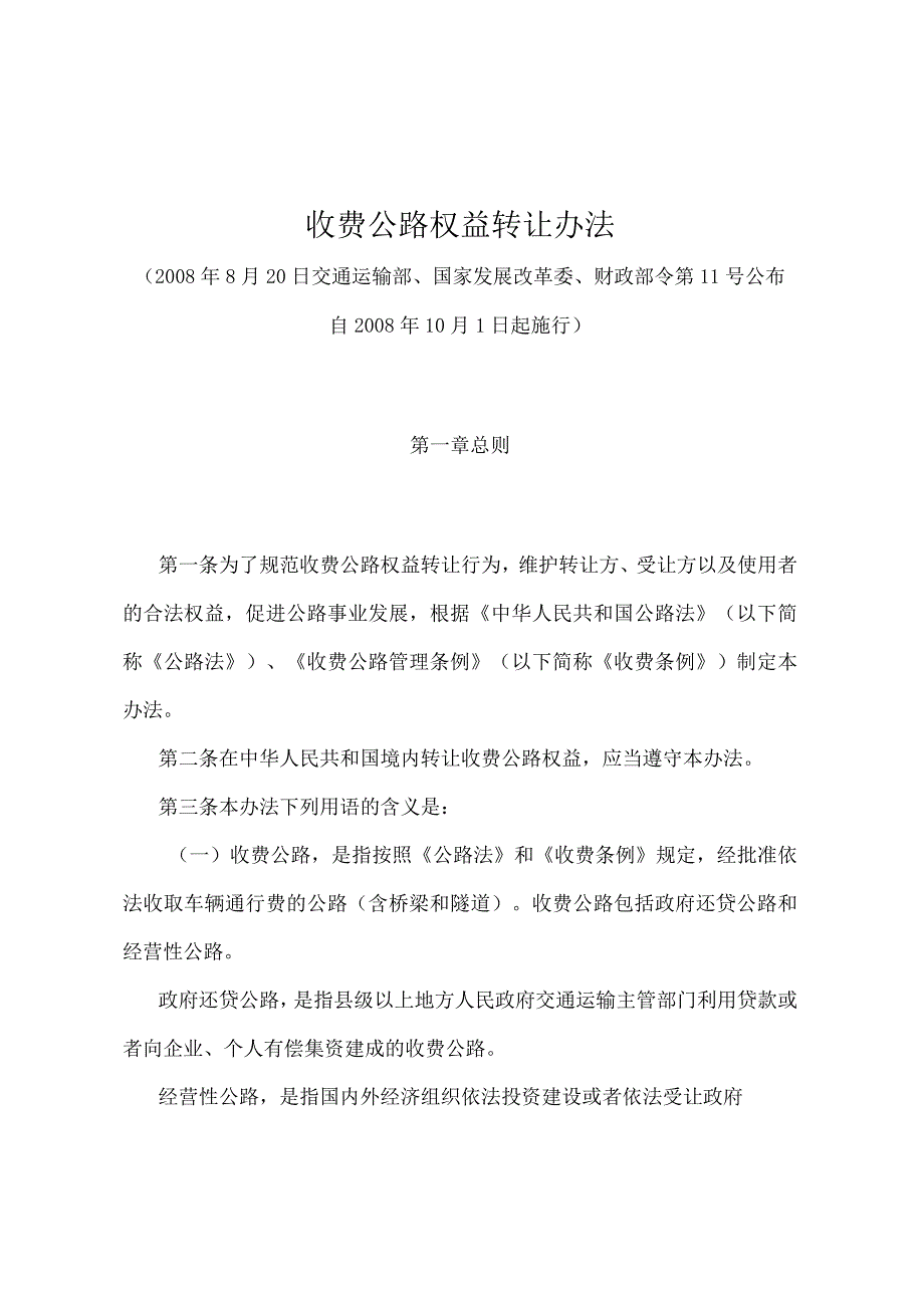 《收费公路权益转让办法》（交通运输部、国家发展改革委、财政部令第11号）.docx_第1页