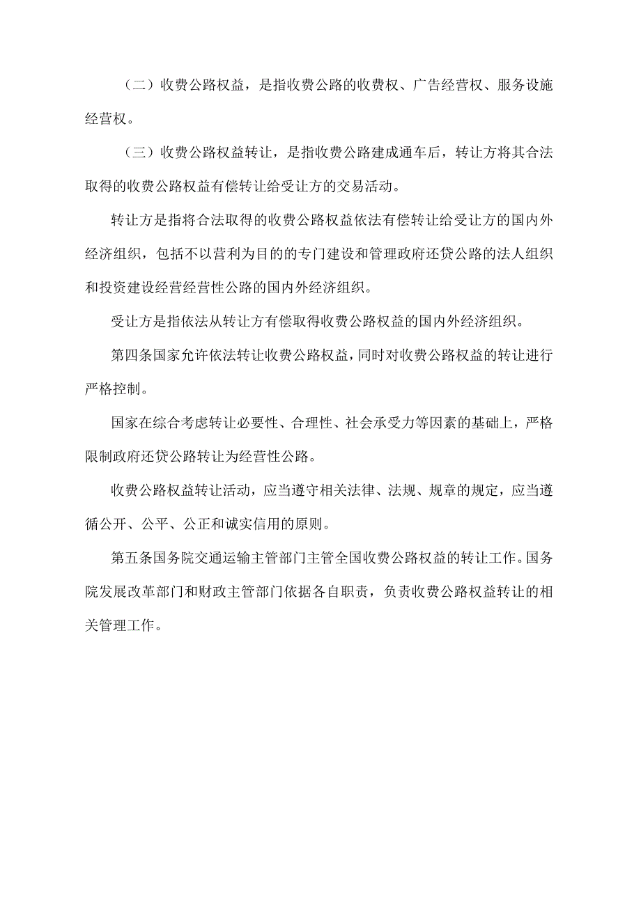 《收费公路权益转让办法》（交通运输部、国家发展改革委、财政部令第11号）.docx_第2页