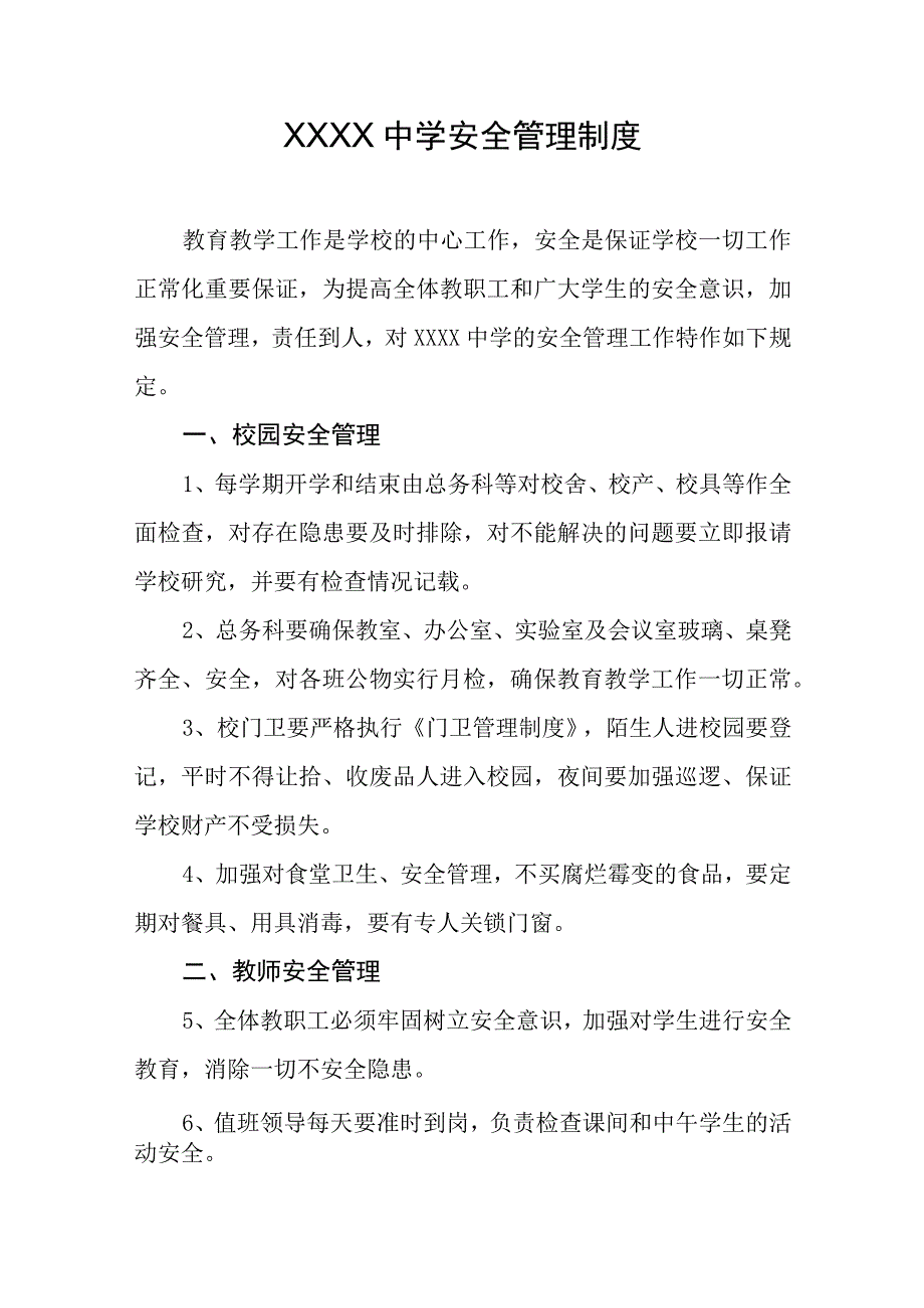 中学安全管理制度.docx_第1页