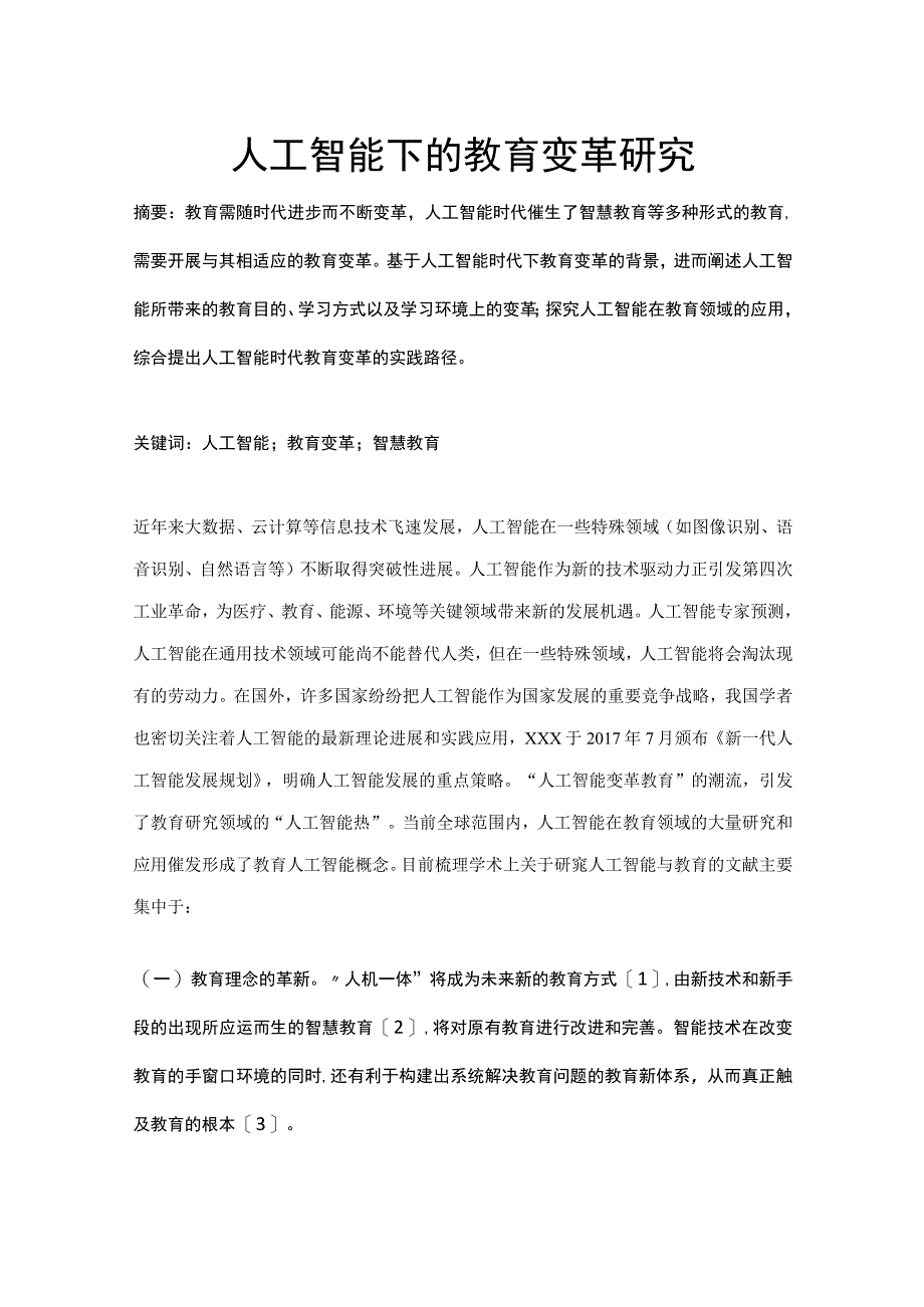 人工智能下的教育变革研究公开课教案教学设计课件资料.docx_第1页