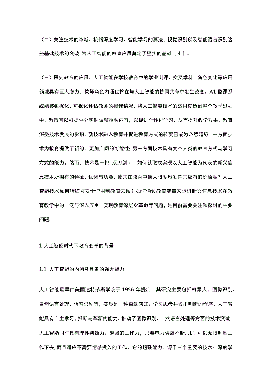 人工智能下的教育变革研究公开课教案教学设计课件资料.docx_第2页